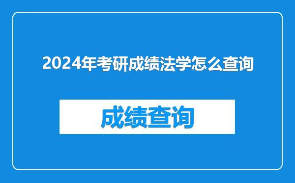 2024年考研成绩法学怎么查询