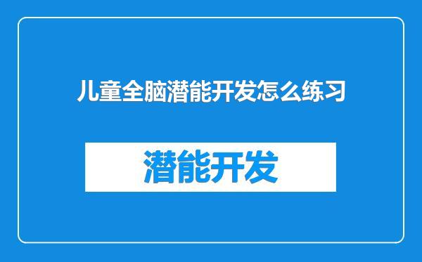 儿童全脑潜能开发怎么练习