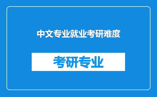 中文专业就业考研难度