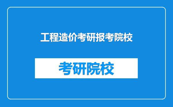 工程造价考研报考院校