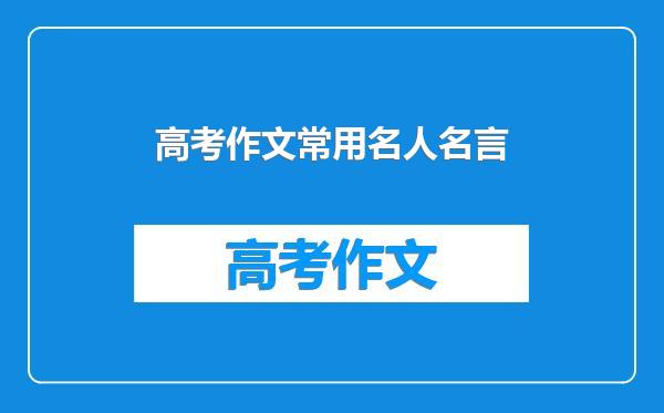高考作文常用名人名言