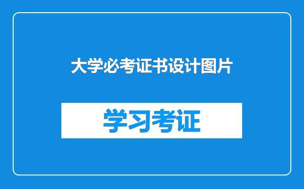 大学必考证书设计图片