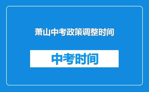 萧山中考政策调整时间