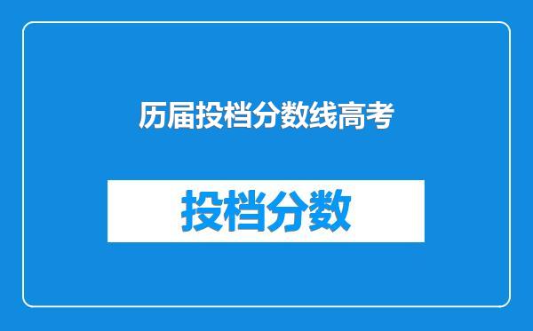 历届投档分数线高考