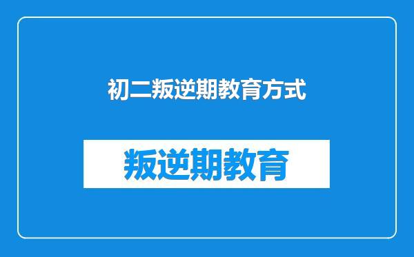 初二叛逆期教育方式