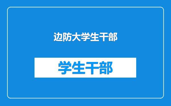边防大学生干部