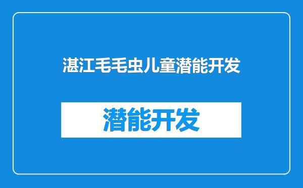 湛江毛毛虫儿童潜能开发