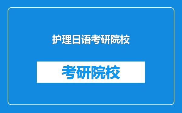 护理日语考研院校