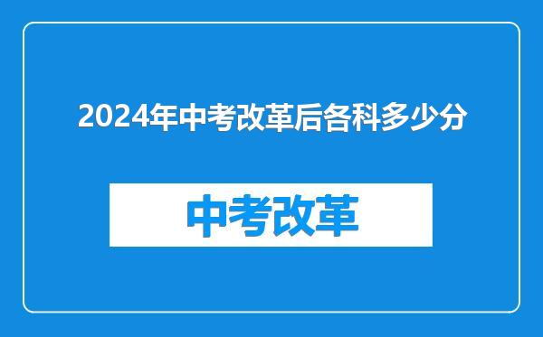 2024年中考改革后各科多少分