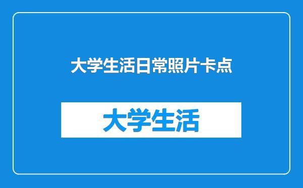 大学生活日常照片卡点