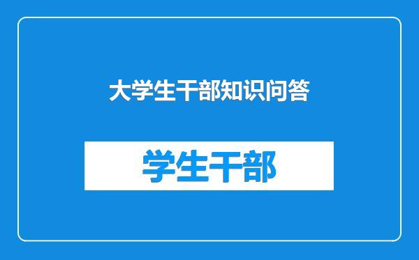 大学生干部知识问答