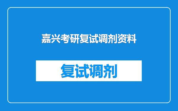 嘉兴考研复试调剂资料