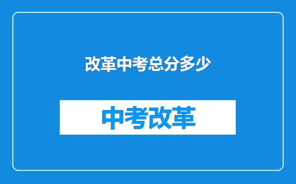 改革中考总分多少