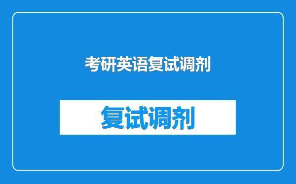 考研英语复试调剂