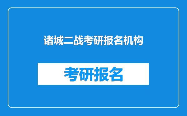 诸城二战考研报名机构