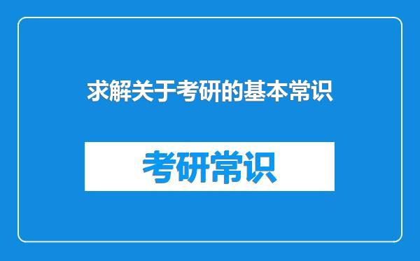求解关于考研的基本常识