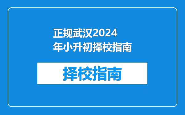 正规武汉2024年小升初择校指南