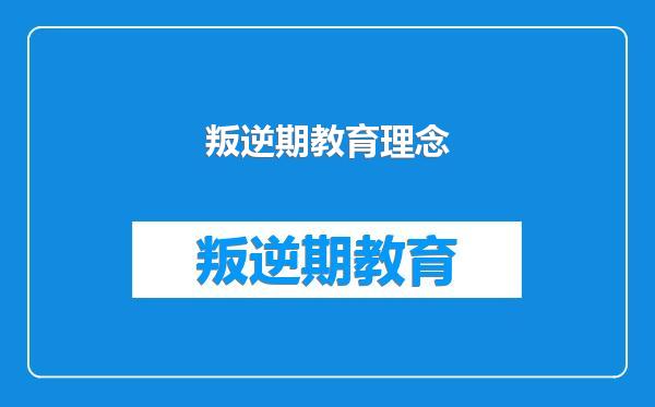 叛逆期教育理念