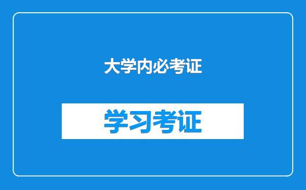 大学内必考证