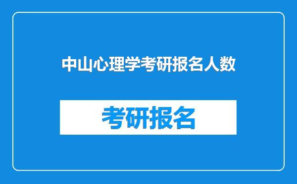 中山心理学考研报名人数