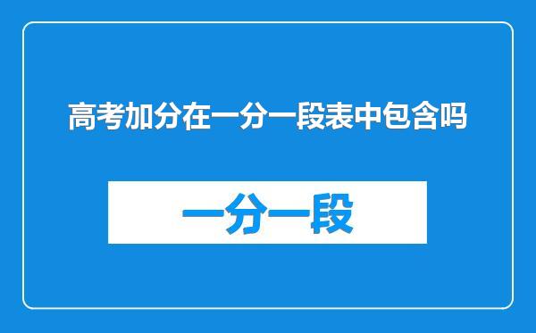 高考加分在一分一段表中包含吗