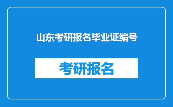 山东考研报名毕业证编号
