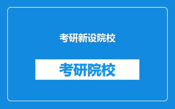 考研新设院校