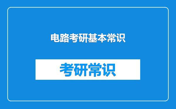 电路考研基本常识