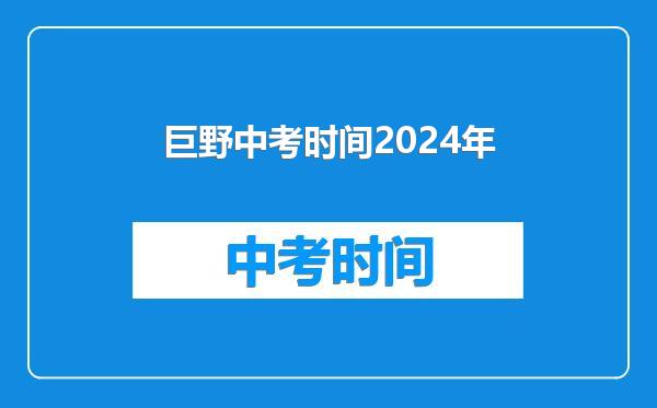 巨野中考时间2024年