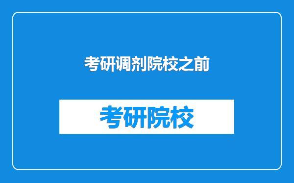 考研调剂院校之前