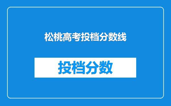 松桃高考投档分数线