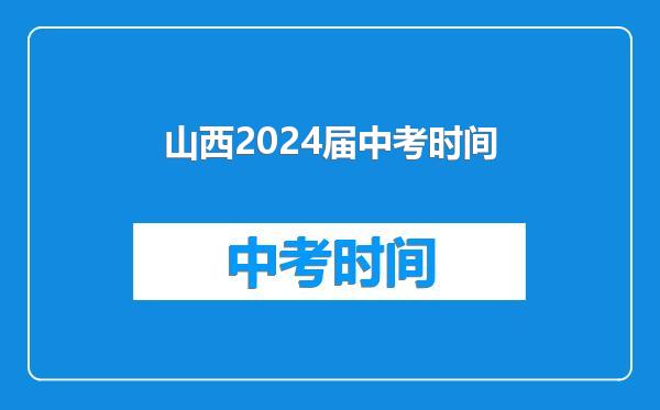山西2024届中考时间
