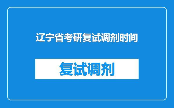 辽宁省考研复试调剂时间