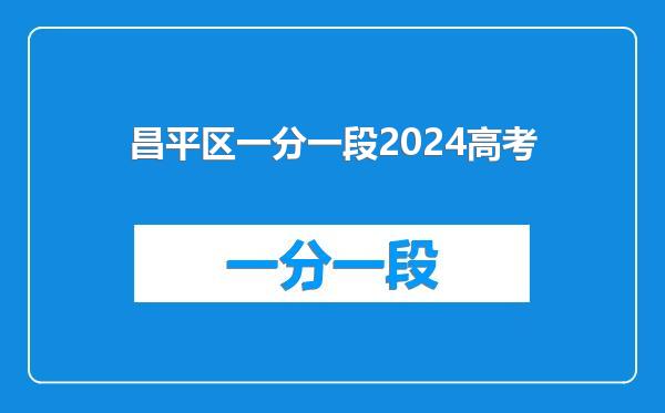 昌平区一分一段2024高考