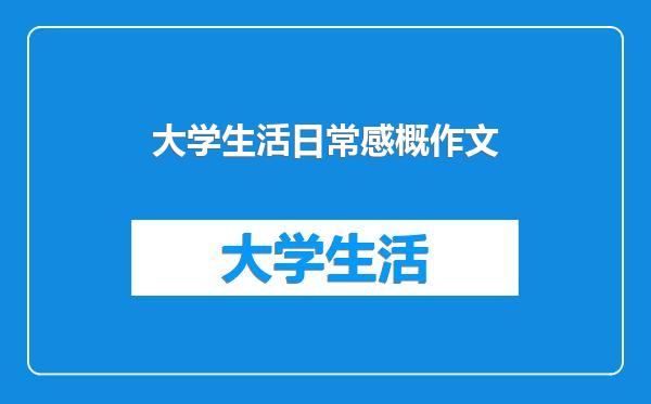 大学生活日常感概作文