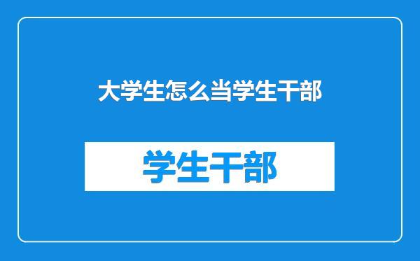 大学生怎么当学生干部