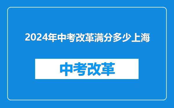 2024年中考改革满分多少上海