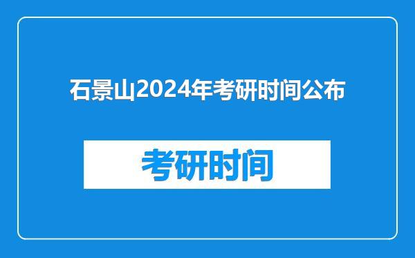 石景山2024年考研时间公布