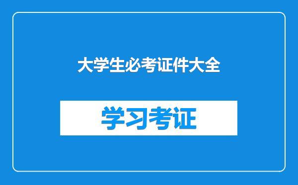 大学生必考证件大全