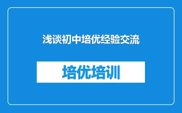 浅谈初中培优经验交流