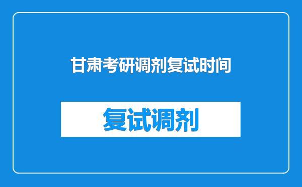 甘肃考研调剂复试时间