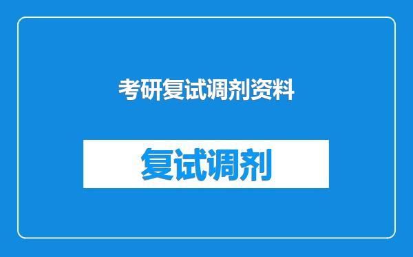 考研复试调剂资料