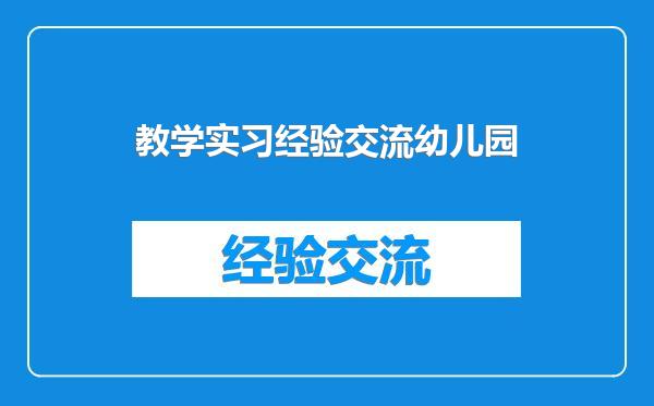 教学实习经验交流幼儿园