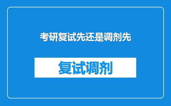 考研复试先还是调剂先
