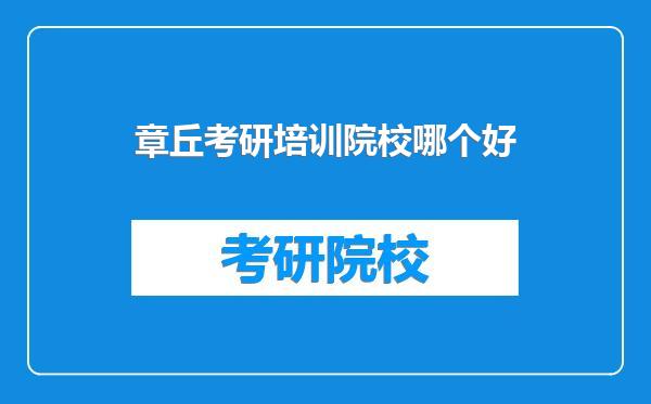 章丘考研培训院校哪个好