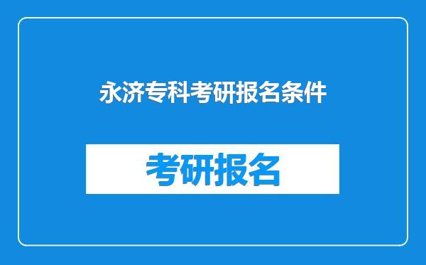 永济专科考研报名条件