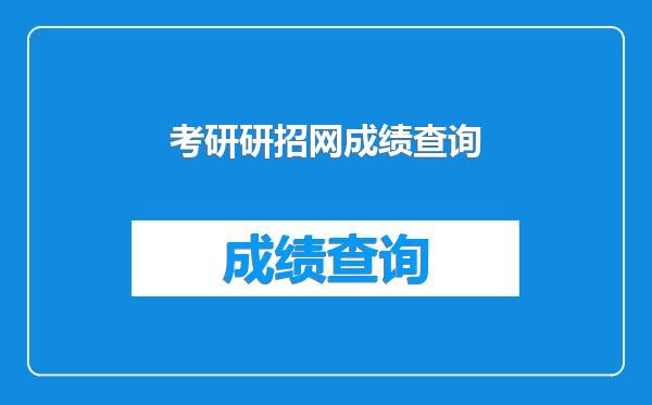 考研研招网成绩查询