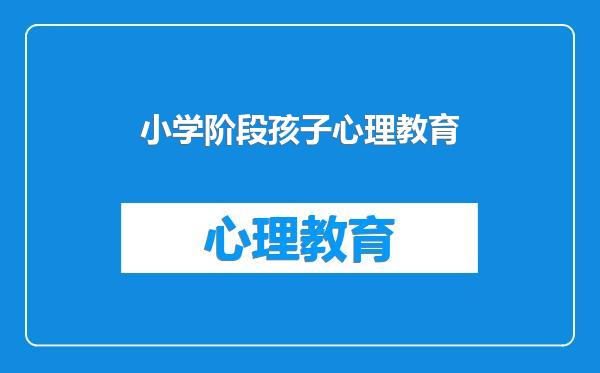 小学阶段孩子心理教育