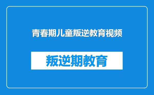 青春期儿童叛逆教育视频