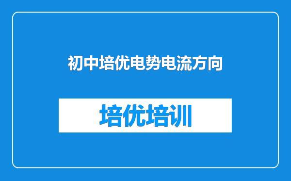 初中培优电势电流方向